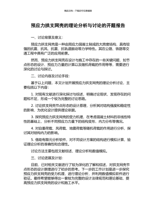 预应力拱支网壳的理论分析与研究的开题报告
