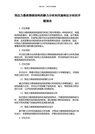 预应力悬挑钢梁结构的静力分析和风振响应分析的开题报告