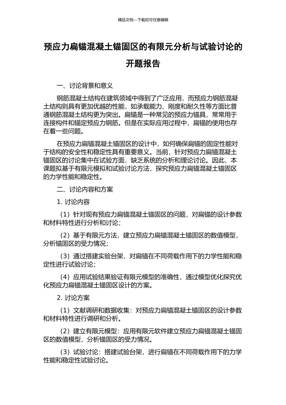 预应力扁锚混凝土锚固区的有限元分析与试验研究的开题报告_第1页