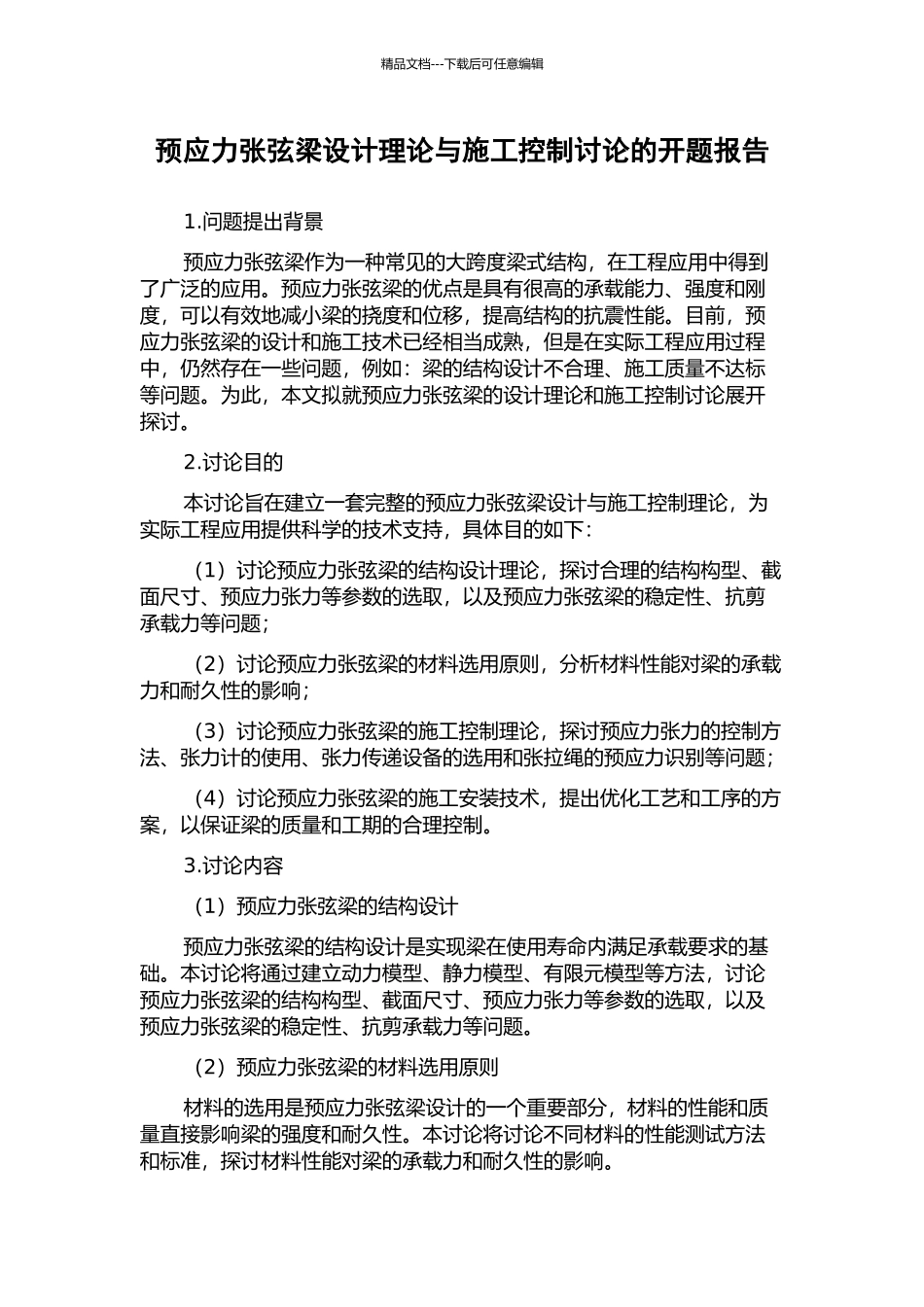 预应力张弦梁设计理论与施工控制研究的开题报告_第1页