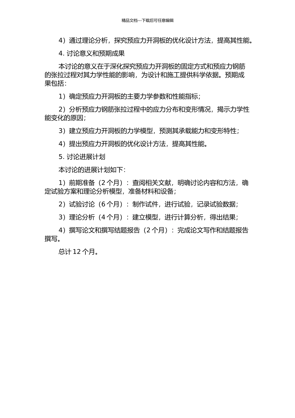 预应力开洞板的试验研究与理论分析的开题报告_第2页