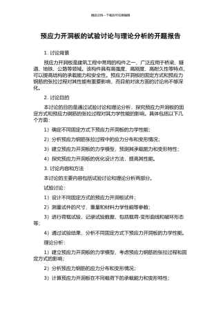 预应力开洞板的试验研究与理论分析的开题报告