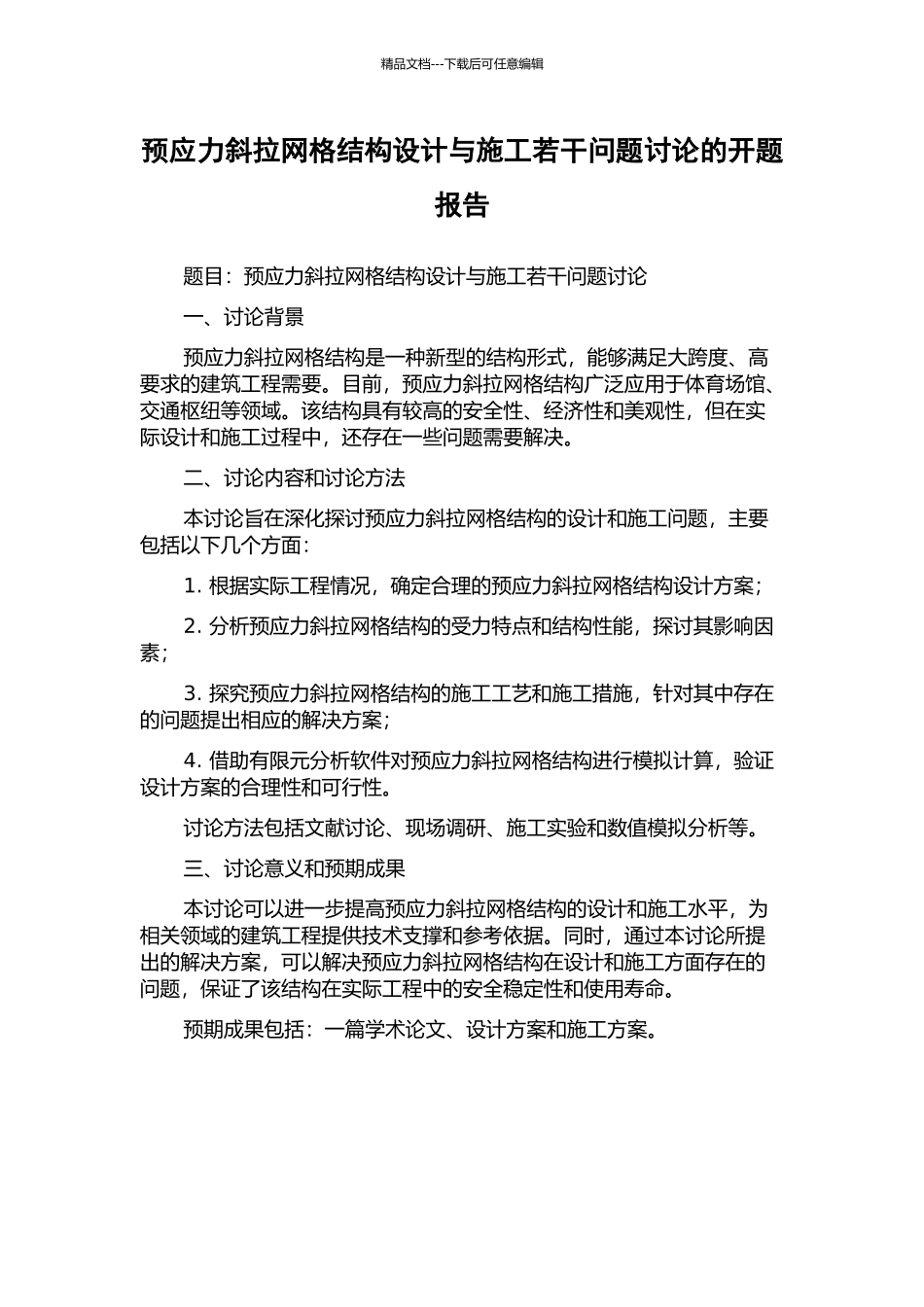 预应力斜拉网格结构设计与施工若干问题研究的开题报告_第1页