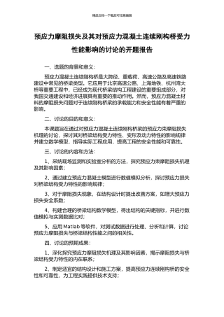 预应力摩阻损失及其对预应力混凝土连续刚构桥受力性能影响的研究的开题报告