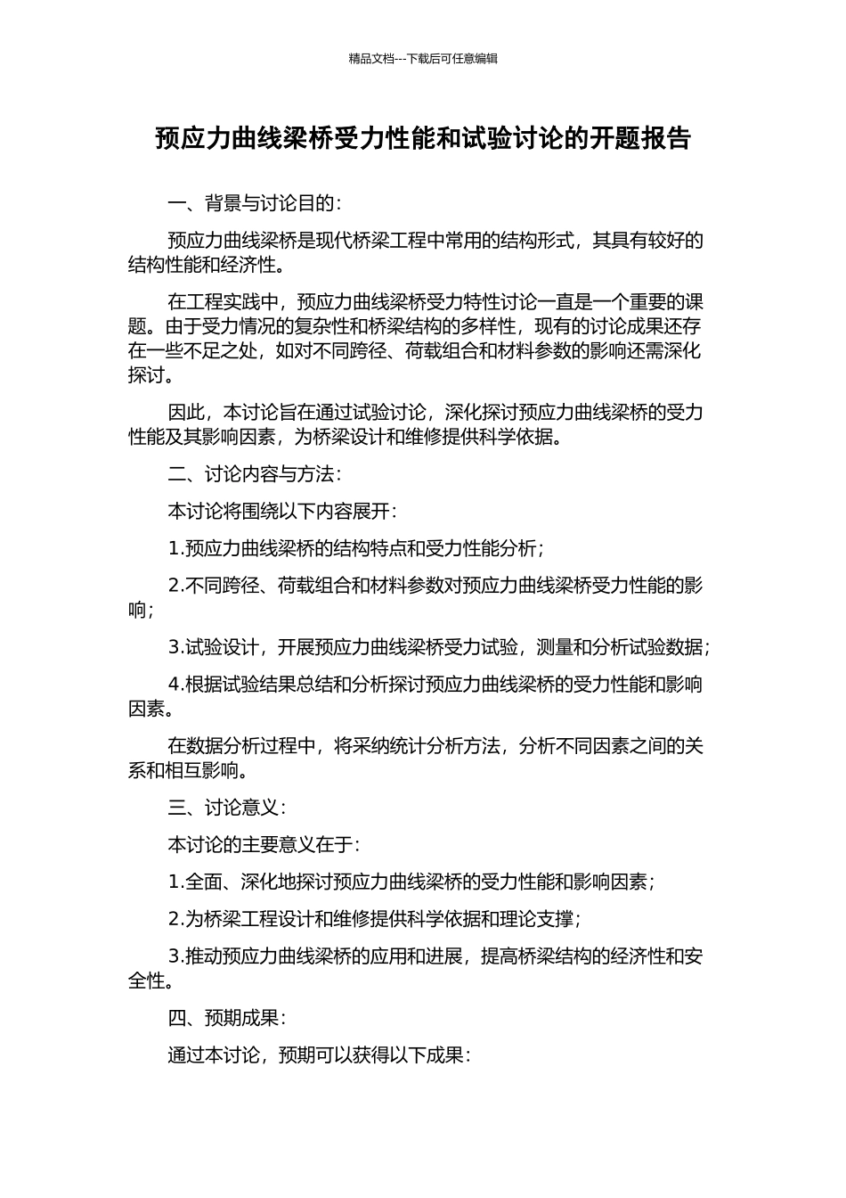 预应力曲线梁桥受力性能和试验研究的开题报告_第1页