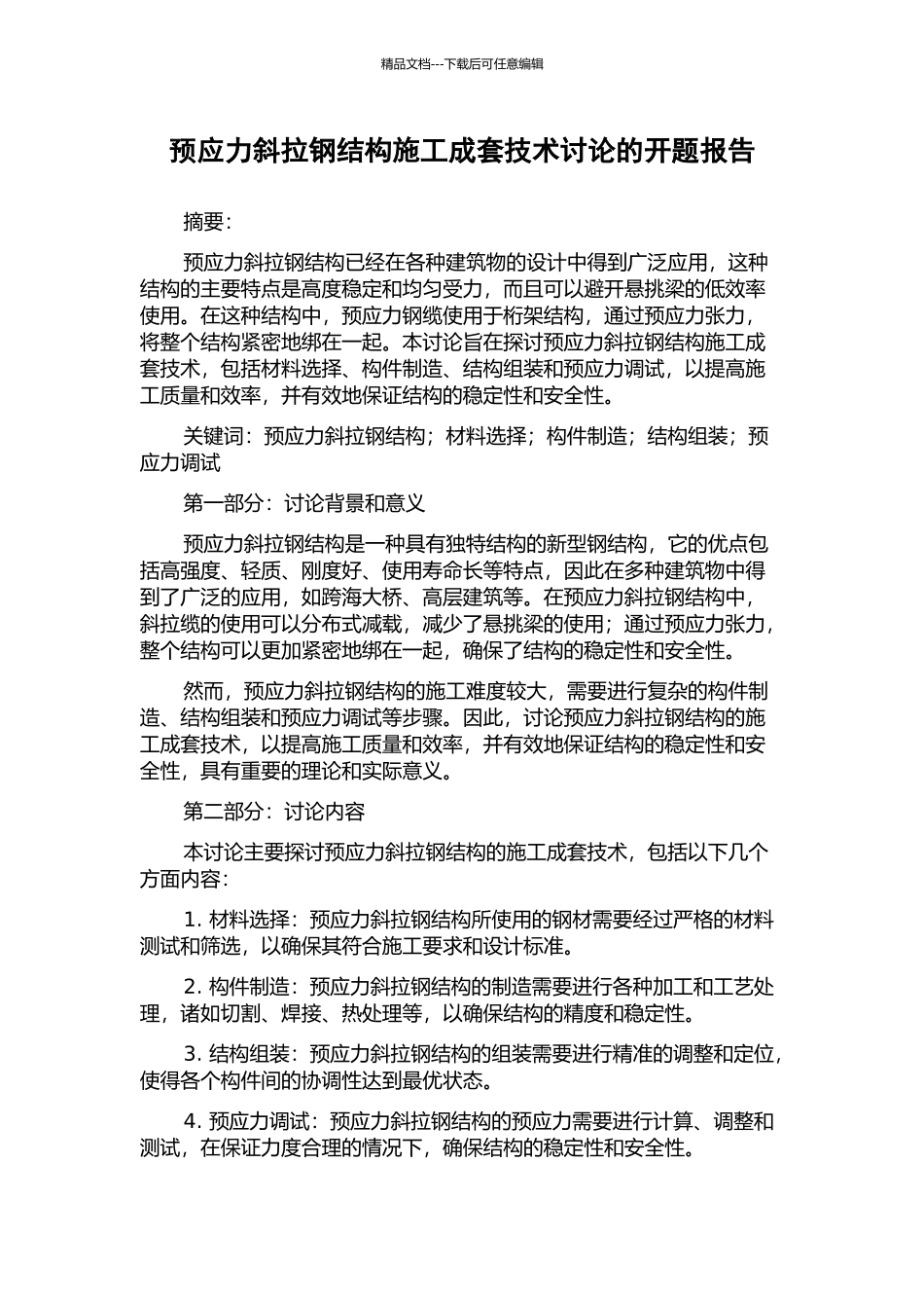 预应力斜拉钢结构施工成套技术研究的开题报告_第1页