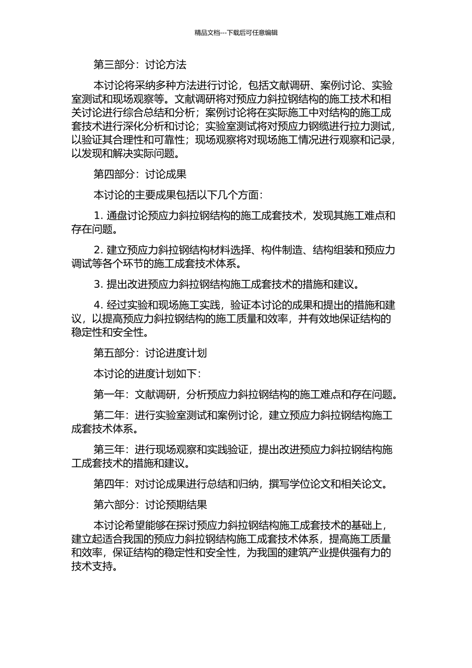 预应力斜拉钢结构施工成套技术研究的开题报告_第2页
