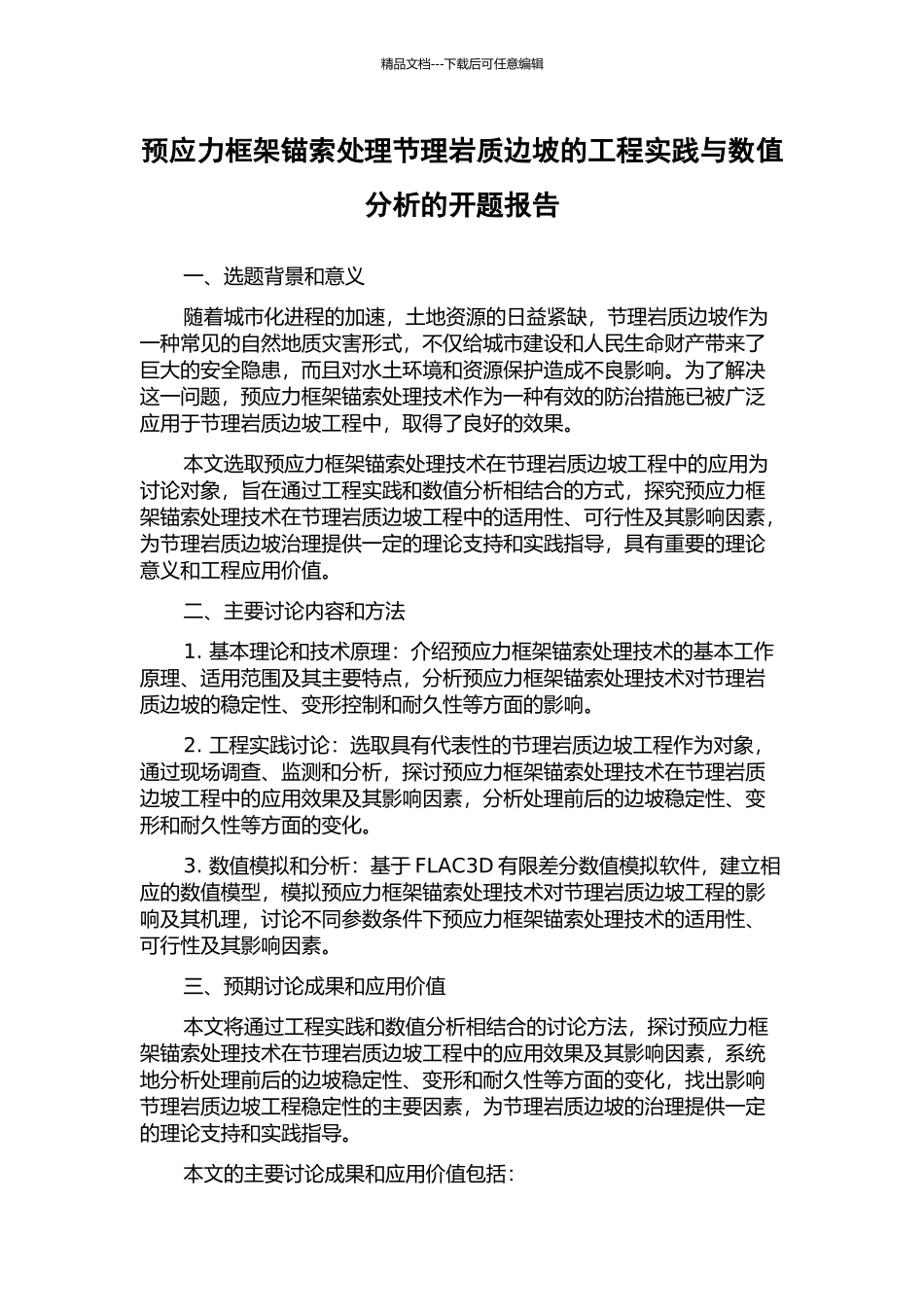 预应力框架锚索处理节理岩质边坡的工程实践与数值分析的开题报告_第1页