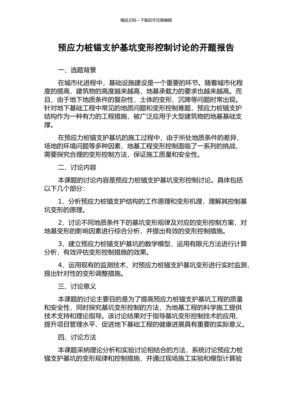 预应力桩锚支护基坑变形控制研究的开题报告_第1页