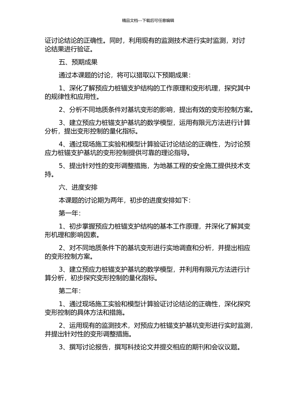 预应力桩锚支护基坑变形控制研究的开题报告_第2页