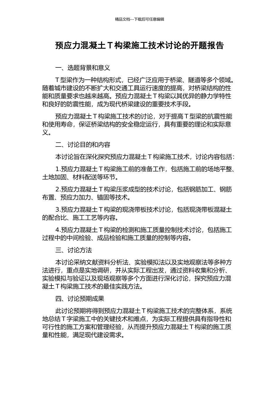 预应力混凝土T构梁施工技术研究的开题报告_第1页