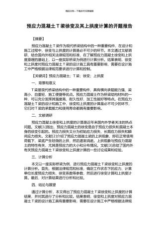 预应力混凝土T梁徐变及其上拱度计算的开题报告