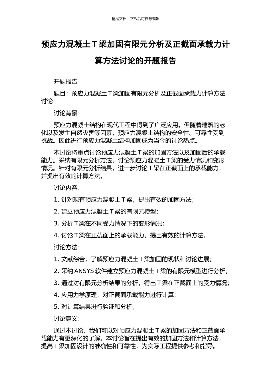 预应力混凝土T梁加固有限元分析及正截面承载力计算方法研究的开题报告_第1页