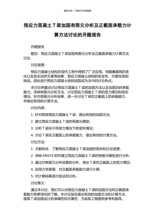 预应力混凝土T梁加固有限元分析及正截面承载力计算方法研究的开题报告