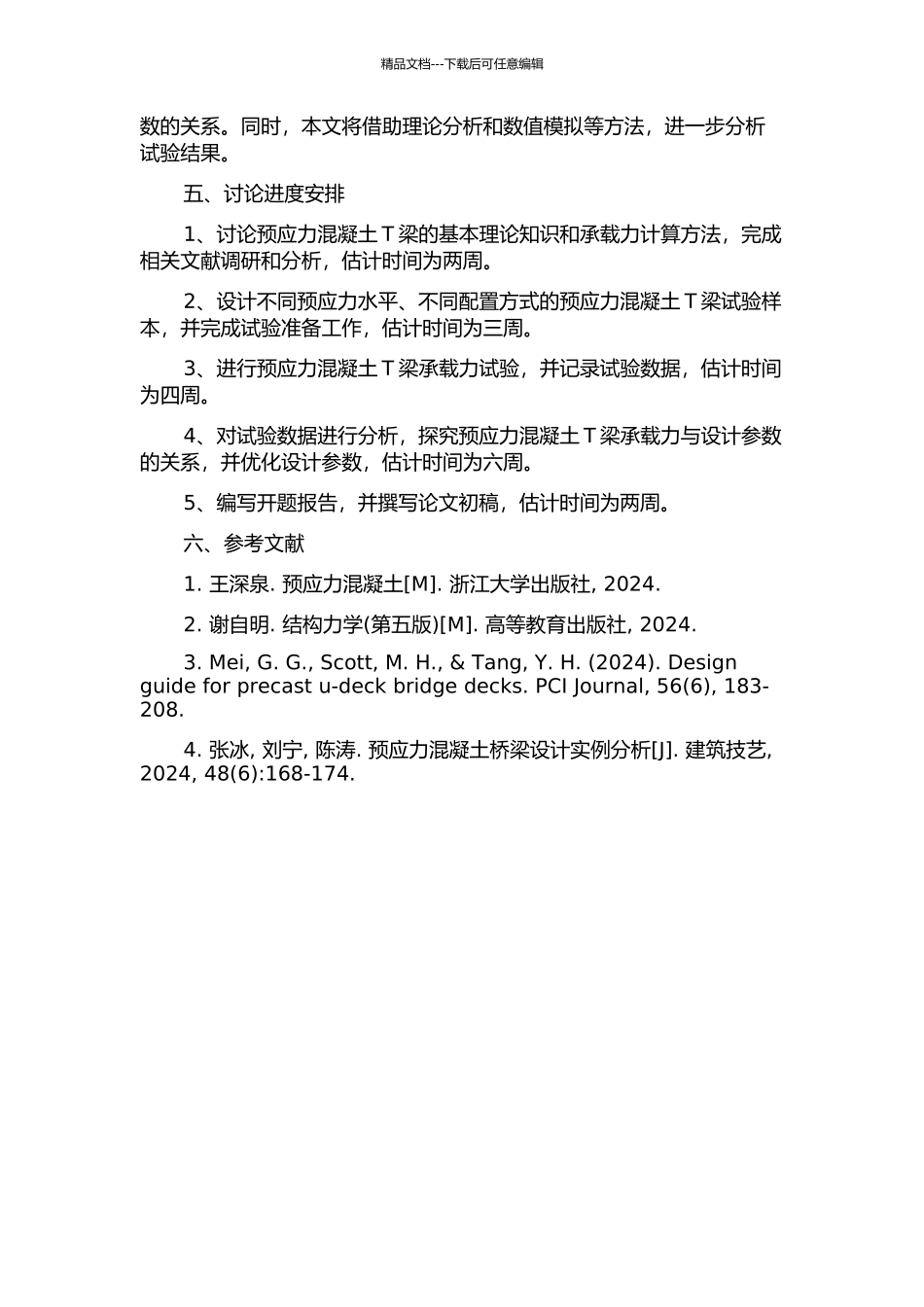 预应力混凝土T梁承载力试验研究的开题报告_第2页