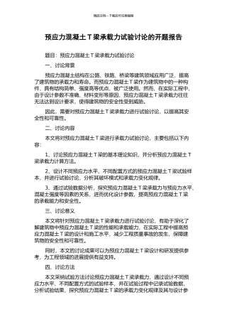 预应力混凝土T梁承载力试验研究的开题报告