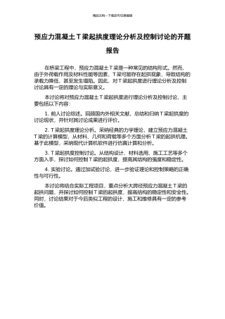 预应力混凝土T梁起拱度理论分析及控制研究的开题报告