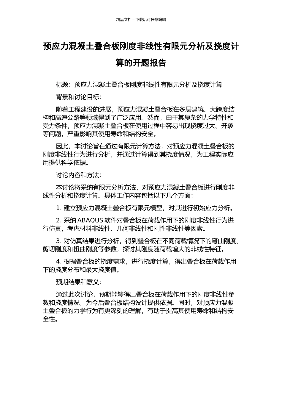 预应力混凝土叠合板刚度非线性有限元分析及挠度计算的开题报告_第1页