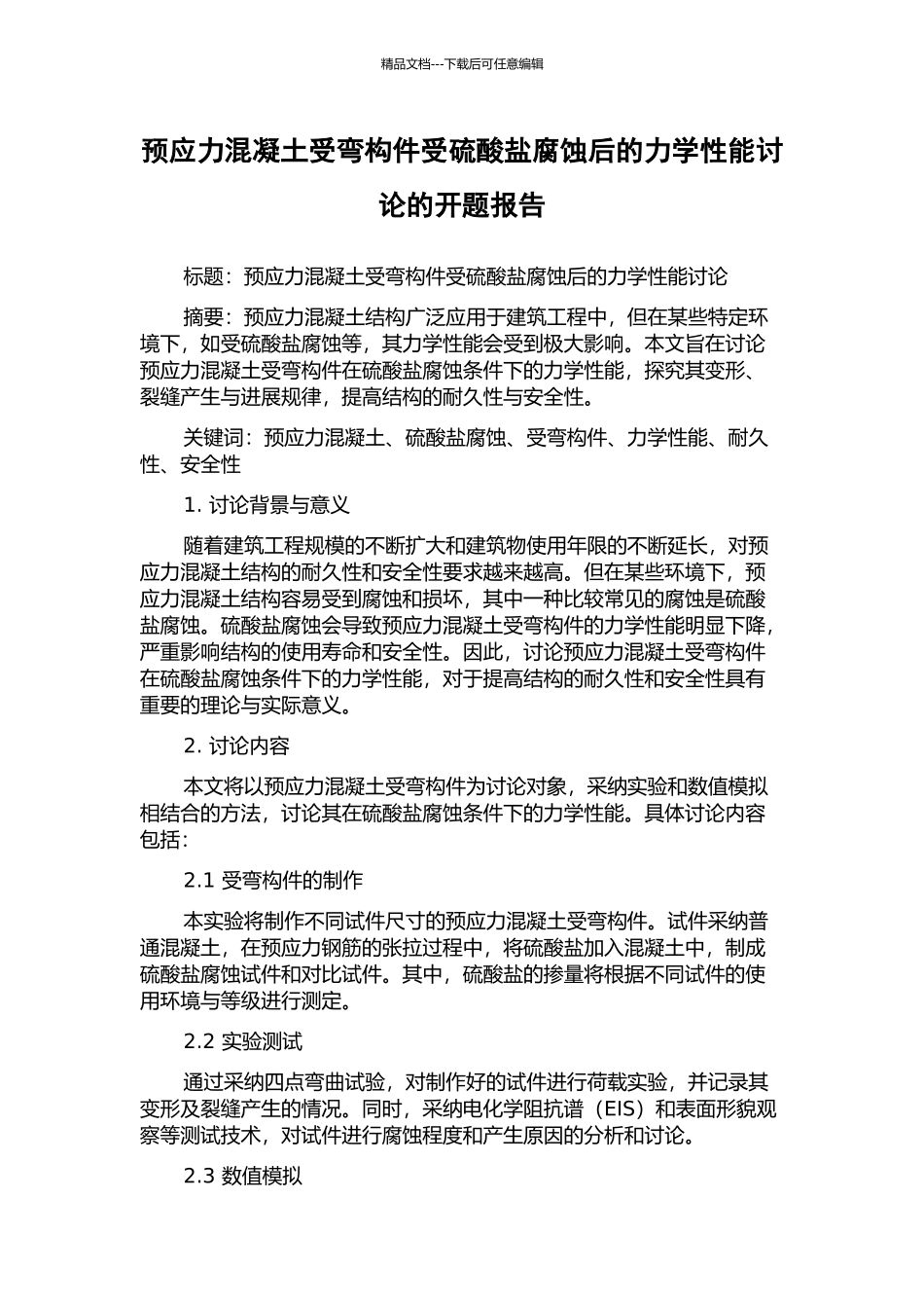 预应力混凝土受弯构件受硫酸盐腐蚀后的力学性能研究的开题报告_第1页