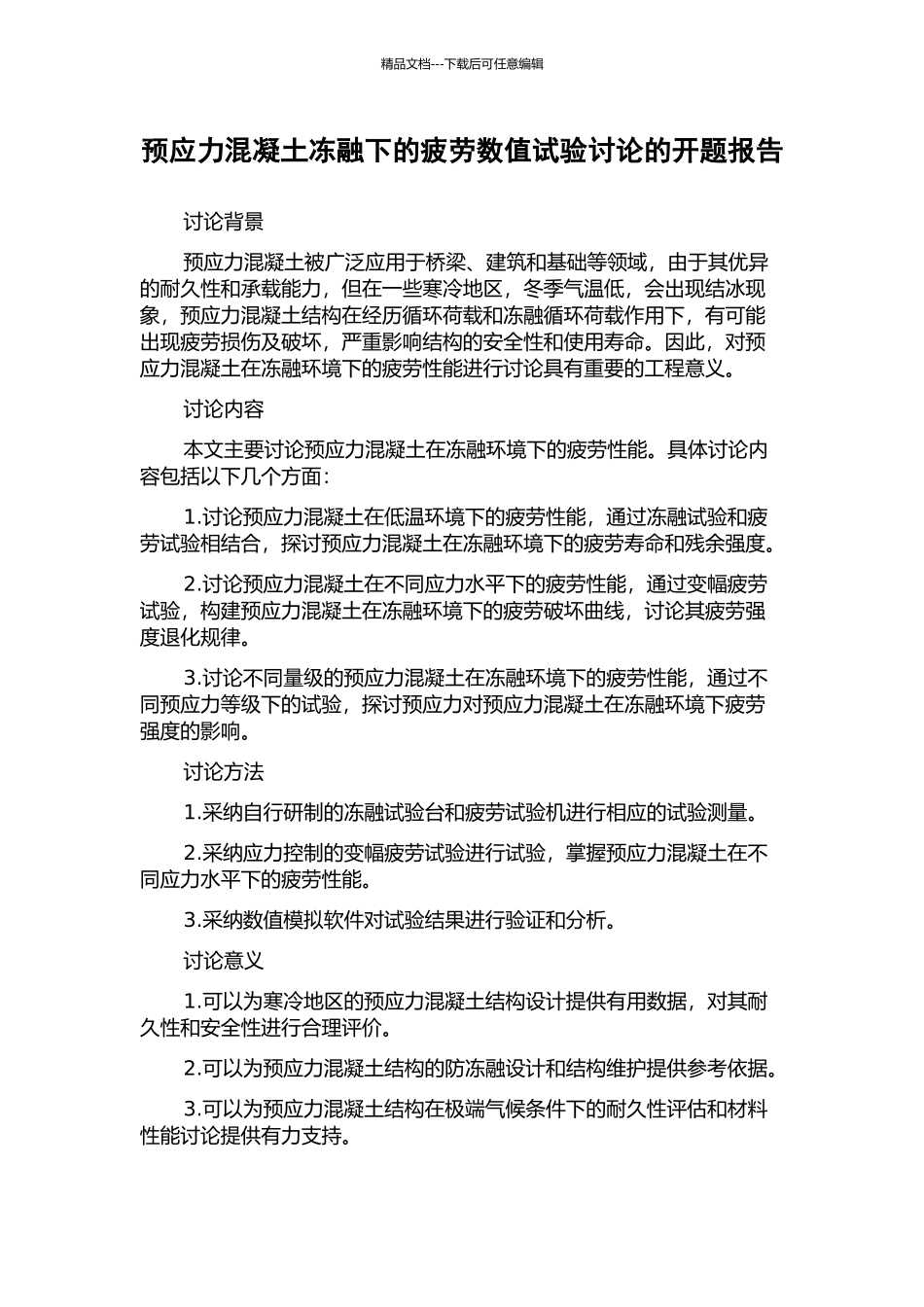 预应力混凝土冻融下的疲劳数值试验研究的开题报告_第1页