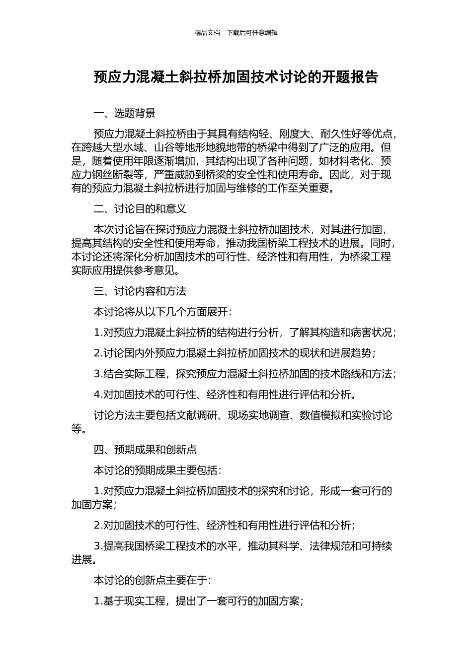 预应力混凝土斜拉桥加固技术研究的开题报告_第1页