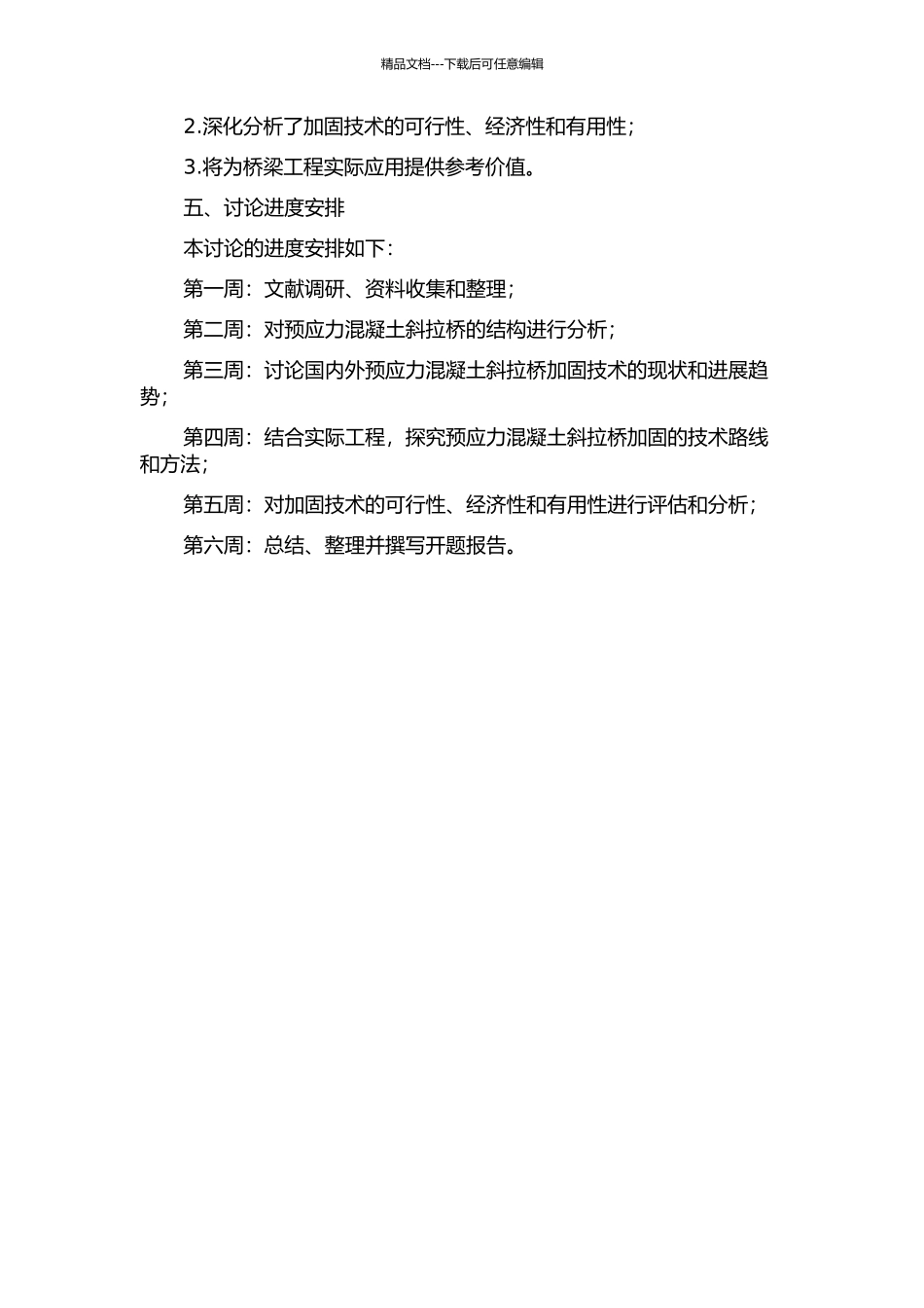 预应力混凝土斜拉桥加固技术研究的开题报告_第2页