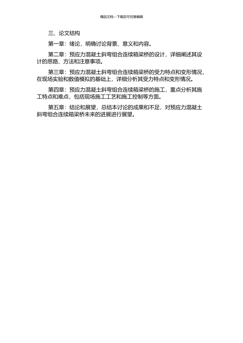 预应力混凝土斜弯组合连续箱梁桥设计、施工关键技术研究的开题报告_第2页