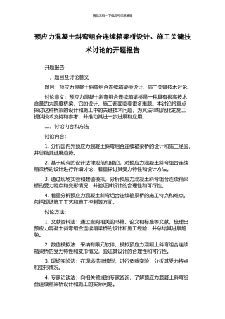 预应力混凝土斜弯组合连续箱梁桥设计、施工关键技术研究的开题报告