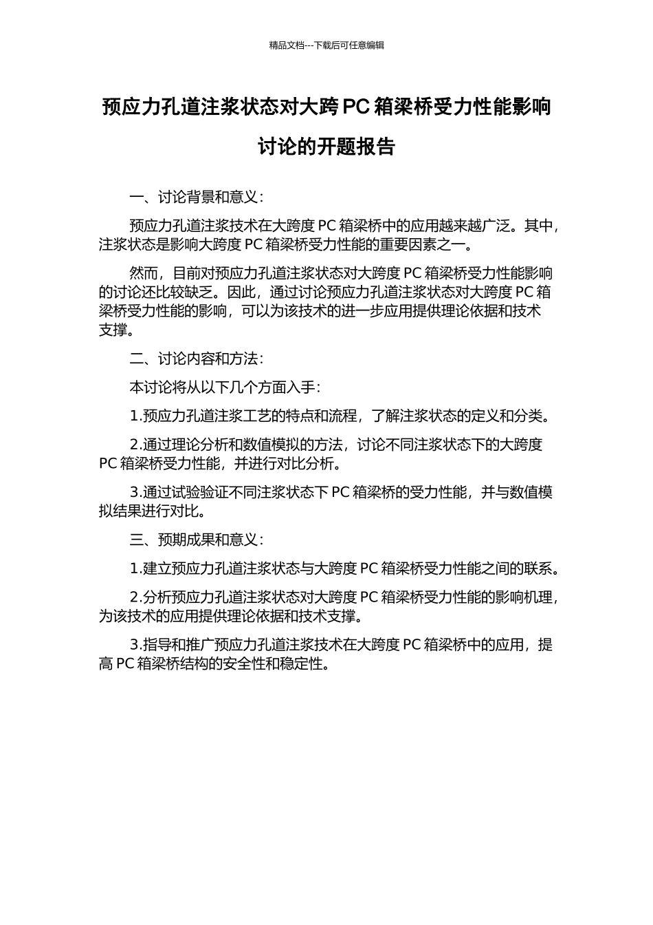 预应力孔道注浆状态对大跨PC箱梁桥受力性能影响研究的开题报告_第1页