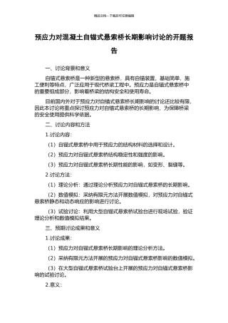 预应力对混凝土自锚式悬索桥长期影响研究的开题报告