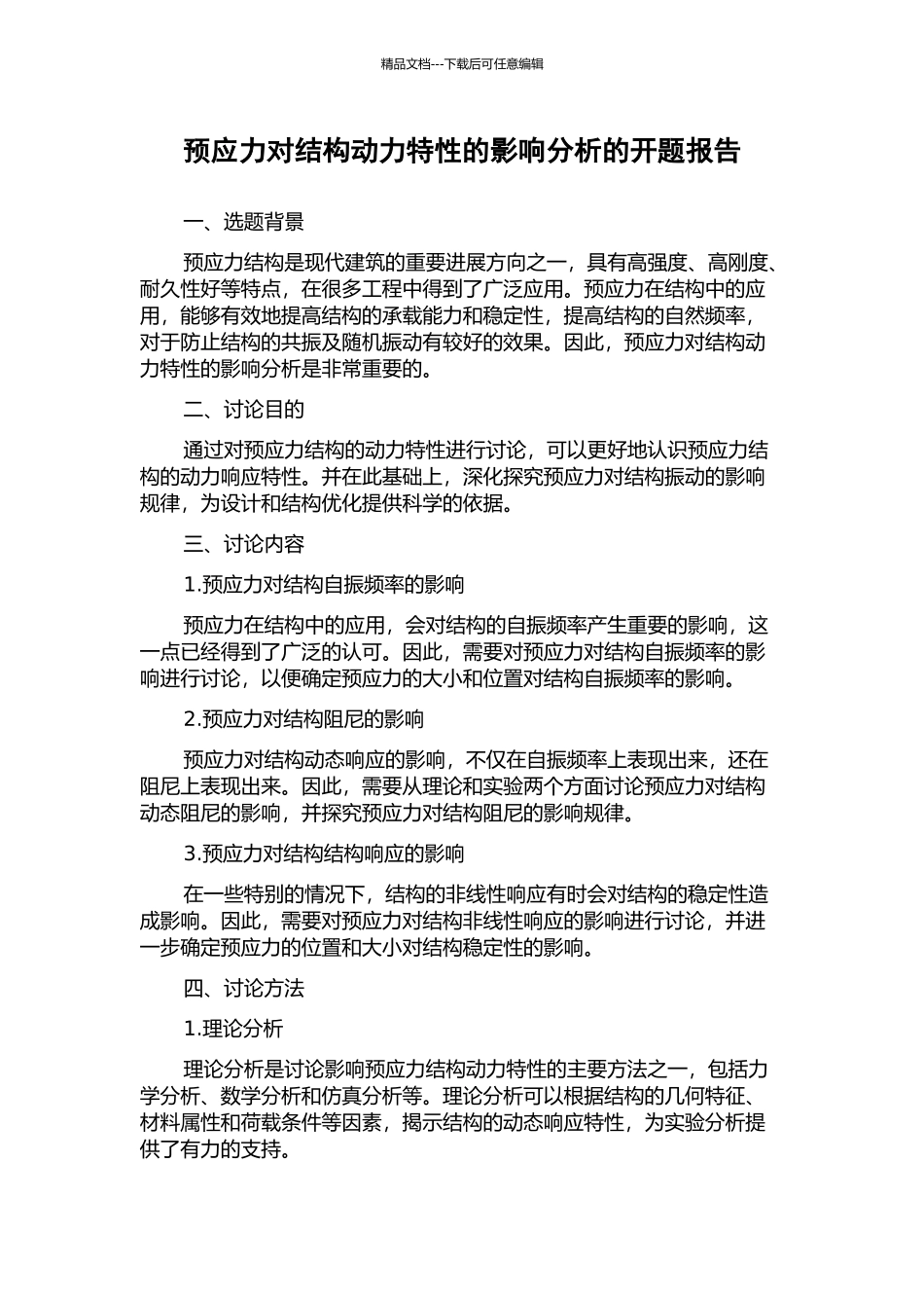预应力对结构动力特性的影响分析的开题报告_第1页