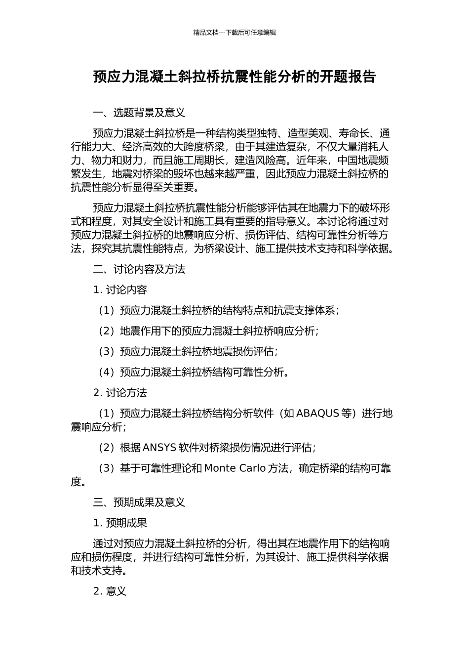 预应力混凝土斜拉桥抗震性能分析的开题报告_第1页