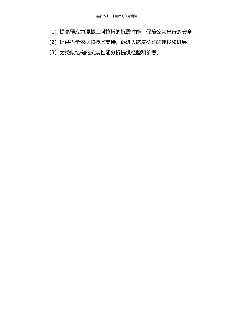 预应力混凝土斜拉桥抗震性能分析的开题报告_第2页
