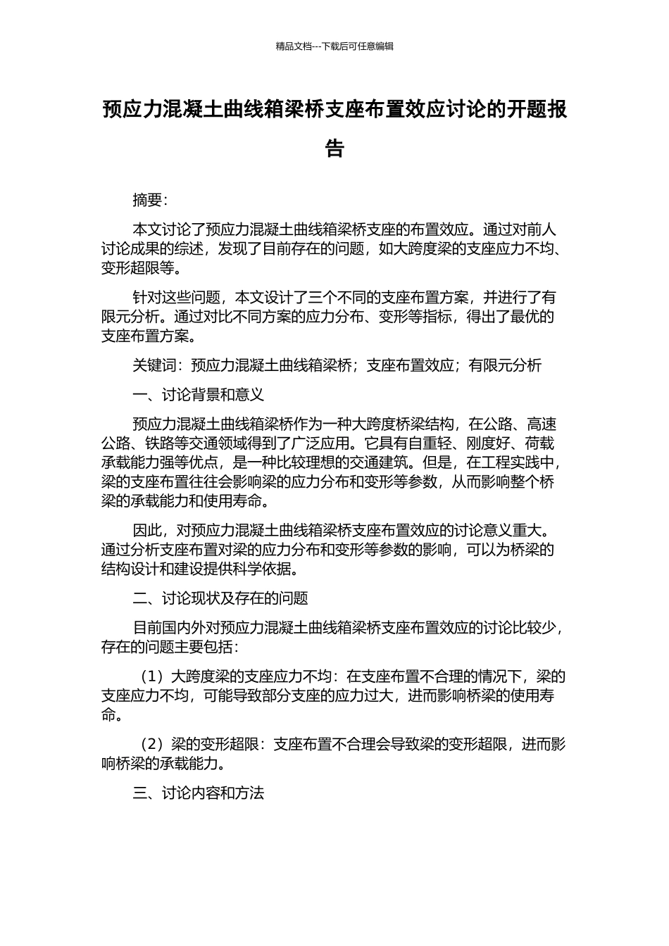 预应力混凝土曲线箱梁桥支座布置效应研究的开题报告_第1页