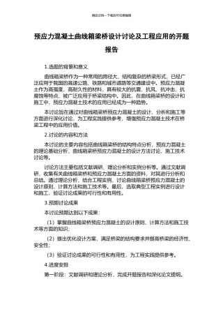 预应力混凝土曲线箱梁桥设计研究及工程应用的开题报告