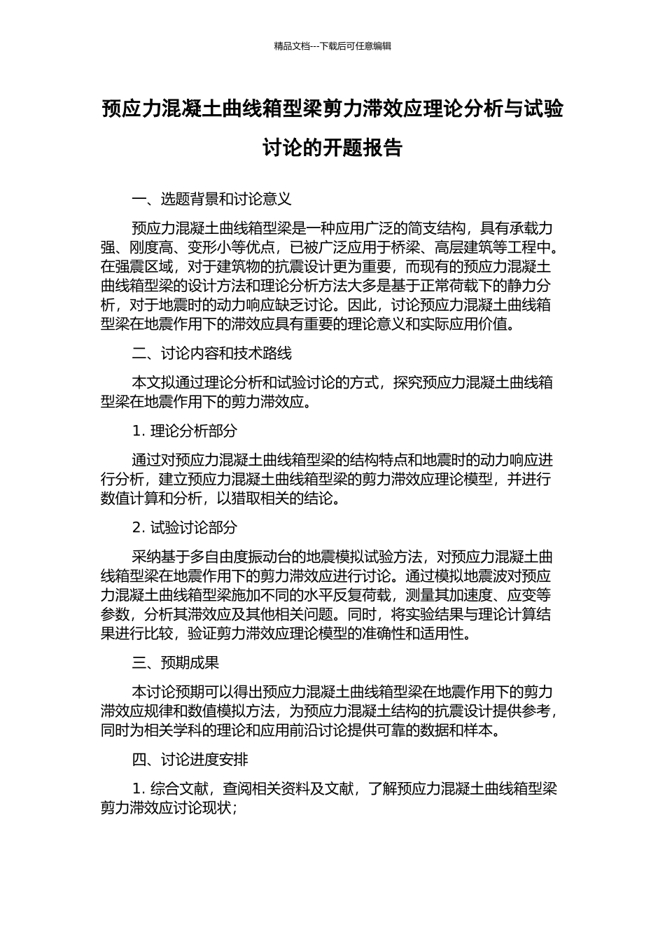 预应力混凝土曲线箱型梁剪力滞效应理论分析与试验研究的开题报告_第1页