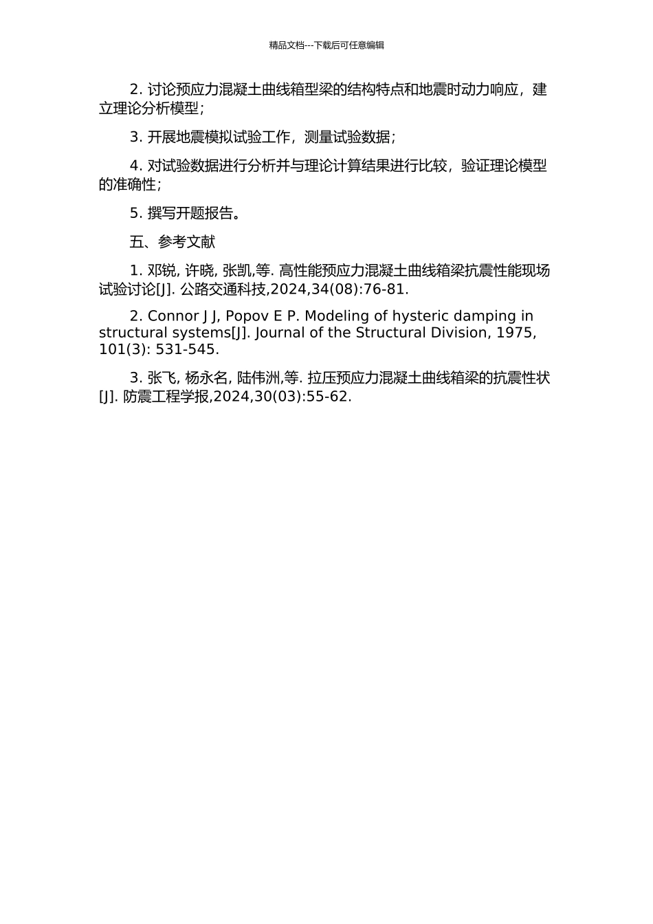 预应力混凝土曲线箱型梁剪力滞效应理论分析与试验研究的开题报告_第2页