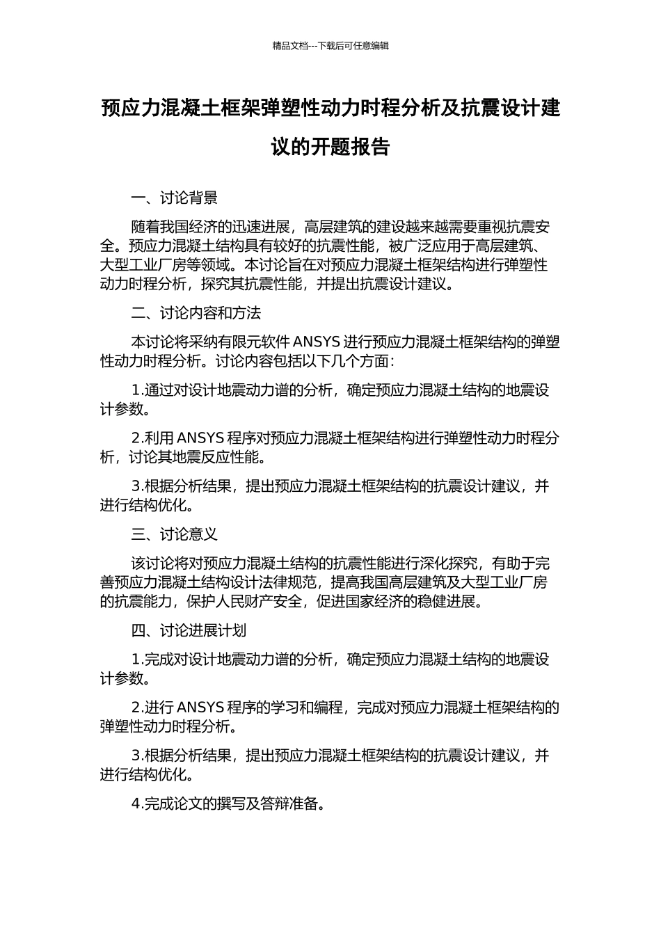 预应力混凝土框架弹塑性动力时程分析及抗震设计建议的开题报告_第1页