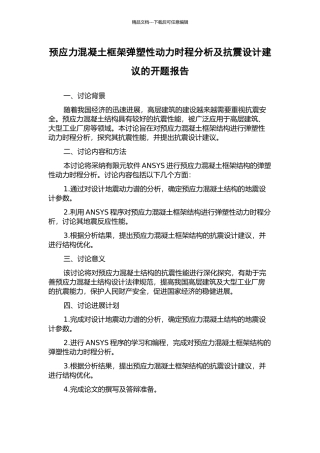 预应力混凝土框架弹塑性动力时程分析及抗震设计建议的开题报告