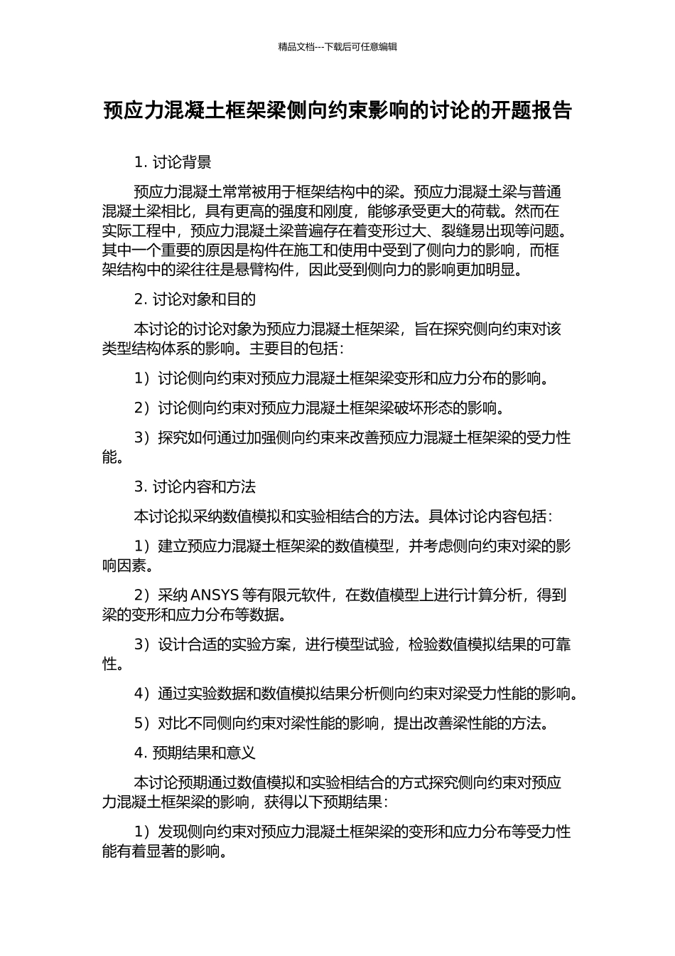 预应力混凝土框架梁侧向约束影响的研究的开题报告_第1页