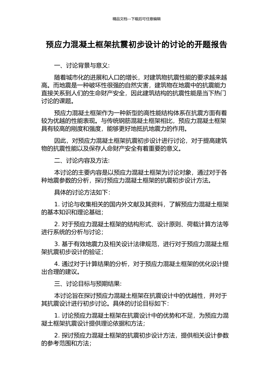 预应力混凝土框架抗震初步设计的研究的开题报告_第1页