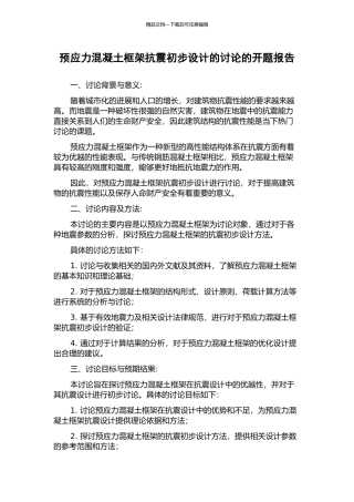 预应力混凝土框架抗震初步设计的研究的开题报告