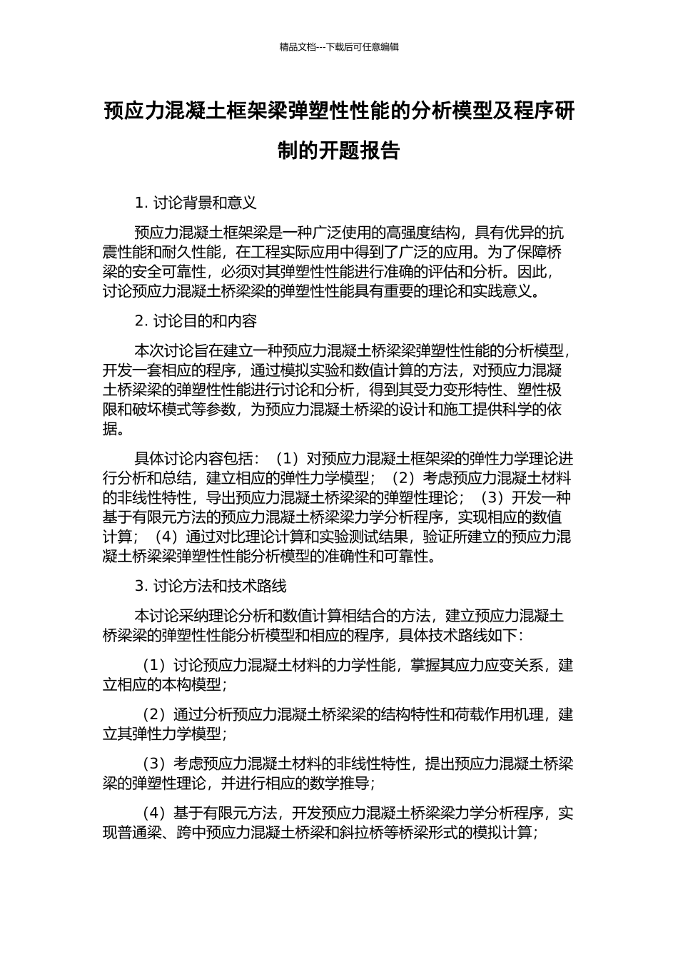 预应力混凝土框架梁弹塑性性能的分析模型及程序研制的开题报告_第1页