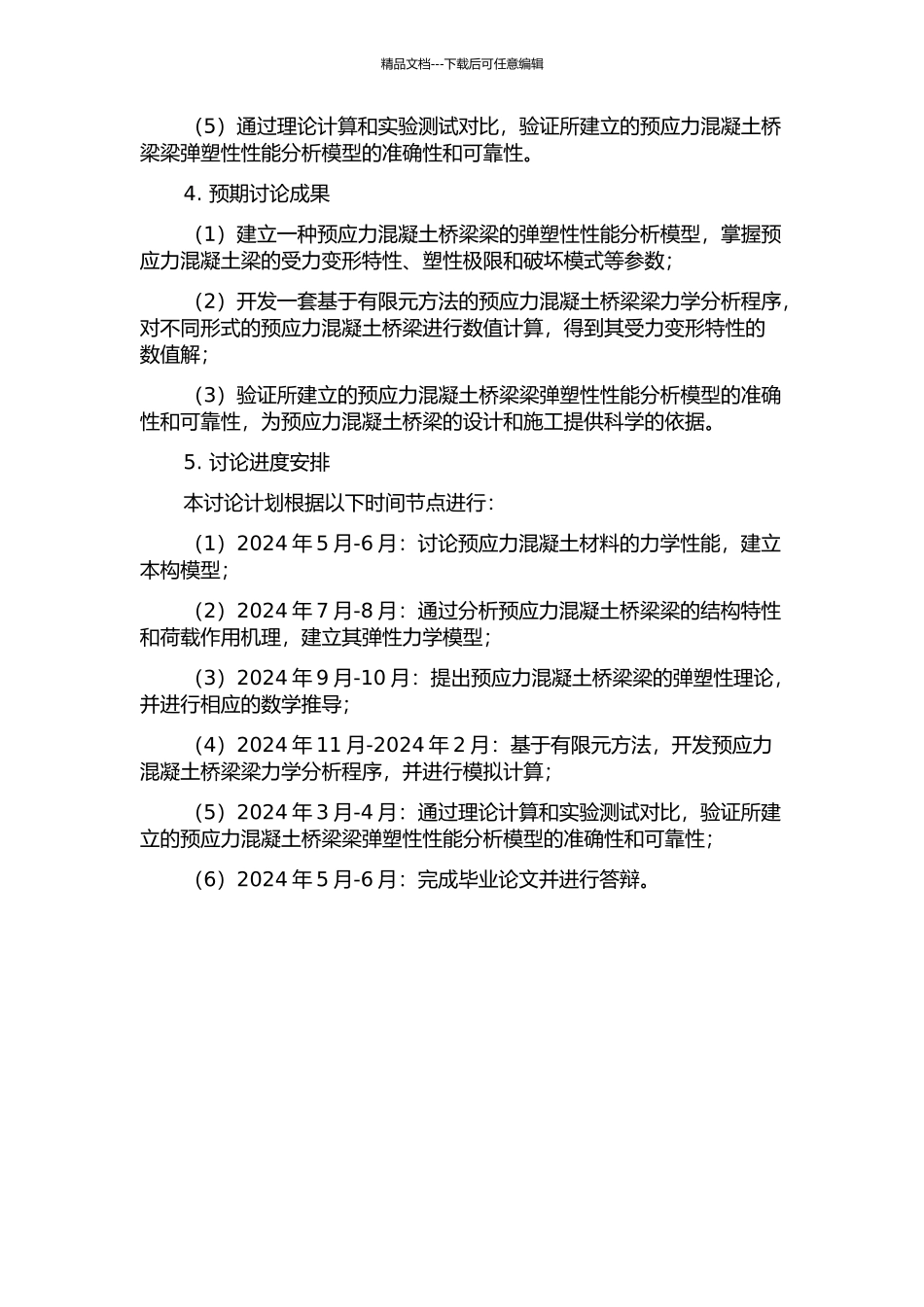 预应力混凝土框架梁弹塑性性能的分析模型及程序研制的开题报告_第2页