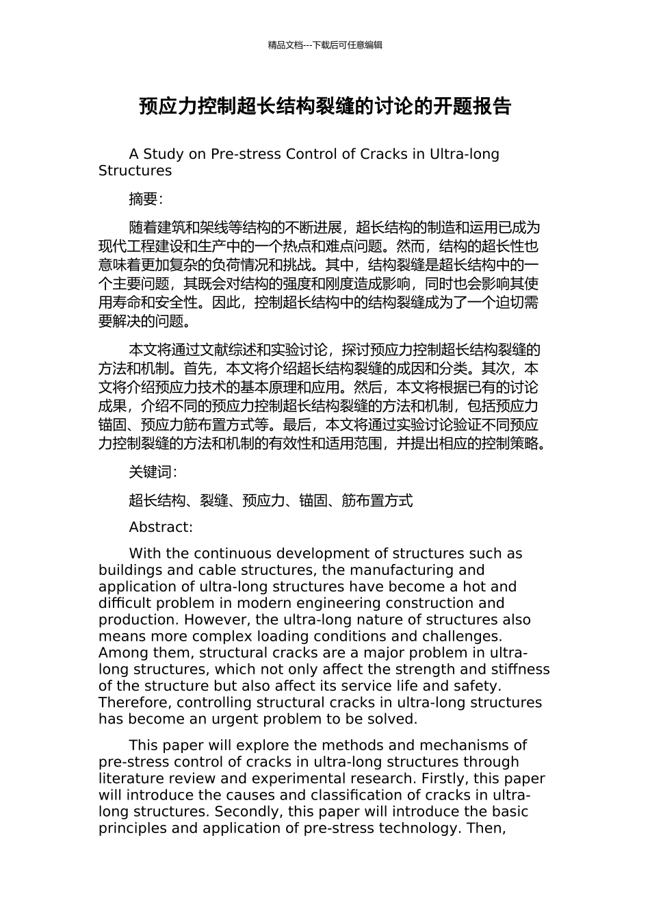 预应力控制超长结构裂缝的研究的开题报告_第1页