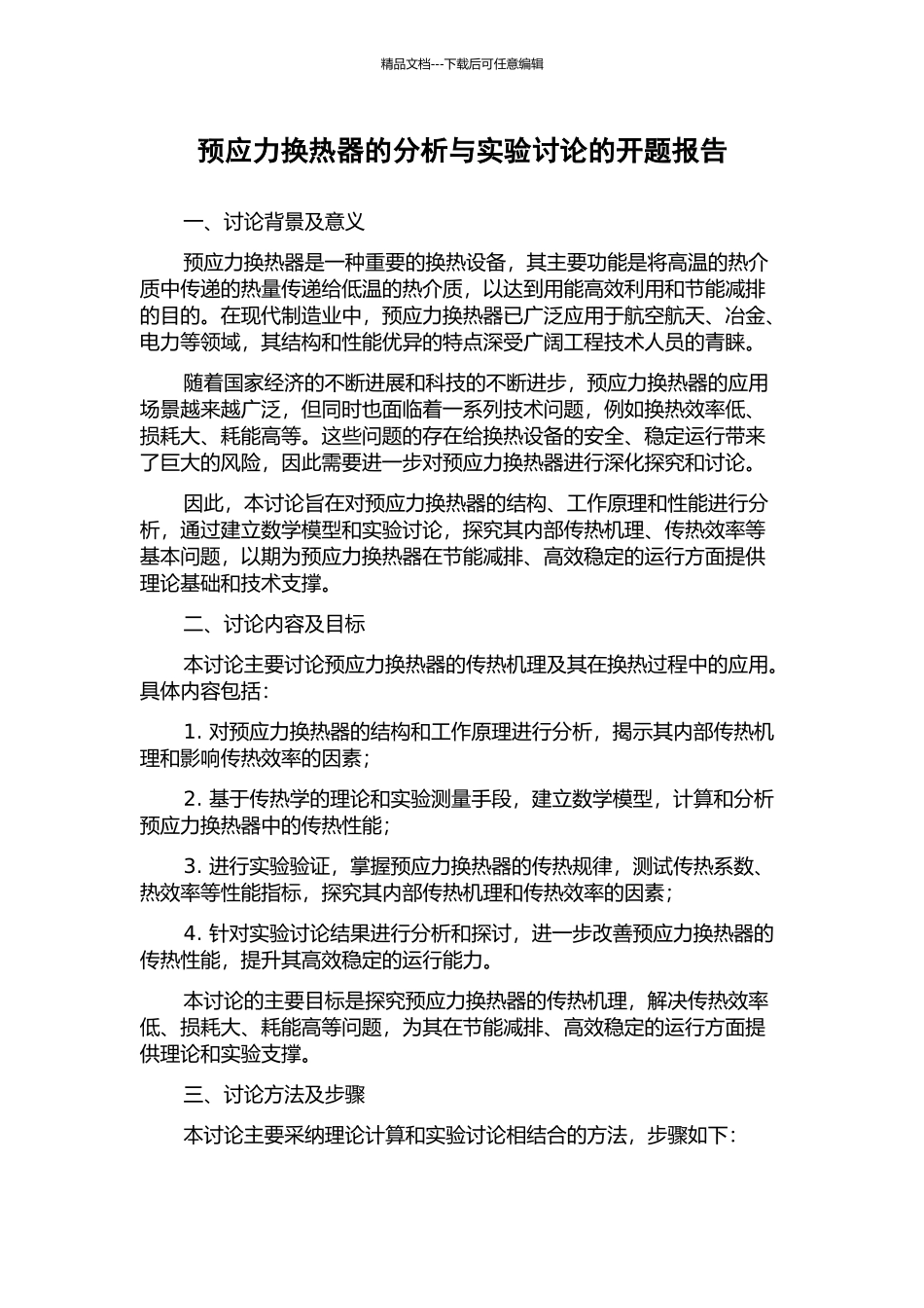 预应力换热器的分析与实验研究的开题报告_第1页