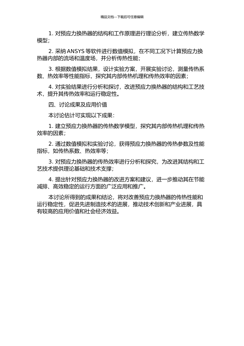 预应力换热器的分析与实验研究的开题报告_第2页