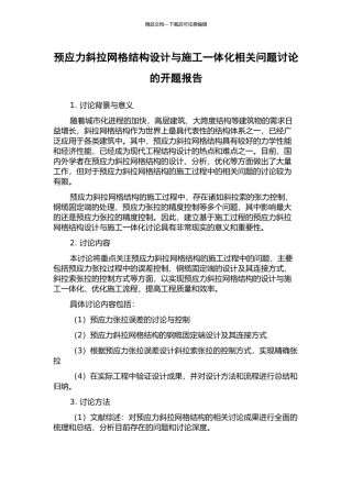 预应力斜拉网格结构设计与施工一体化相关问题研究的开题报告