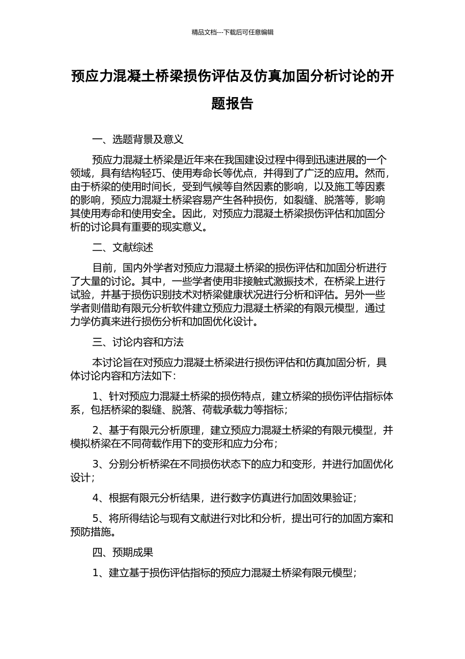 预应力混凝土桥梁损伤评估及仿真加固分析研究的开题报告_第1页