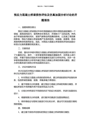 预应力混凝土桥梁损伤评估及仿真加固分析研究的开题报告